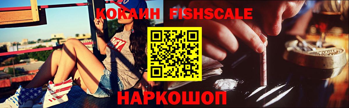 Cocaine FishScale Елизово