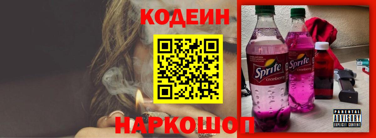 Codein Purple Drank  Вход с VPN  Елизово 